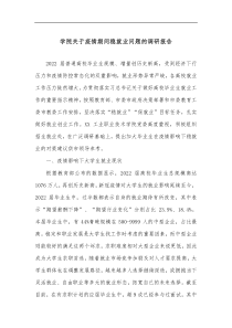 学院关于疫情期间稳就业问题的调研报告