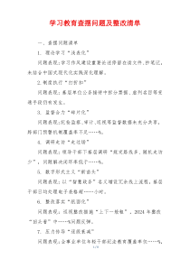 学习教育查摆问题及整改清单