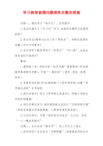 学习教育查摆问题清单及整改‌措施