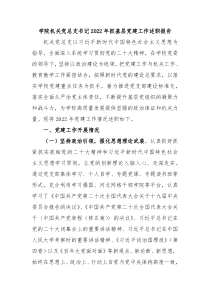 学院机关党总支书记20XX年抓基层党建工作述职报告