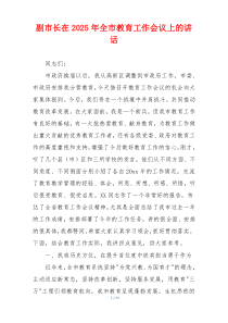 副市长在2025年全市教育工作会议上的讲话