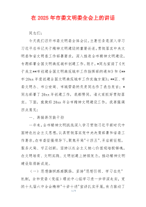 在2025年市委文明委全会上的讲话