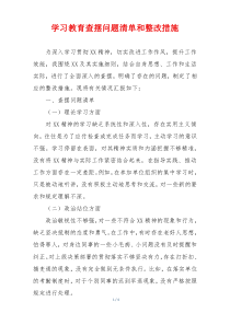 学习教育查摆问题清单和整改措施