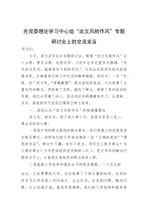 (整理)在党委理论学习中心组“改文风转作风”专题研讨会上的交流发言