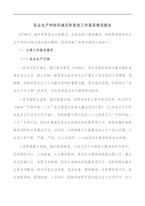 安全生产和防汛减灾阶段性工作落实情况报告