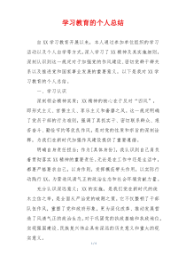 学习教育的个人总结