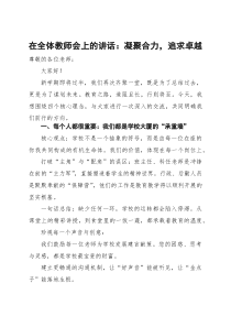 (整理)在全体教师会上的讲话：凝聚合力，追求卓越