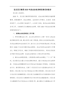 宝应县卫健委2020年度法治政府建设情况的报告