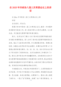 在2025年市政协八届三次常委会议上的讲话