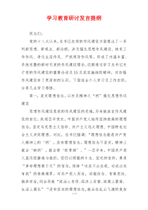 学习教育研讨发言提纲