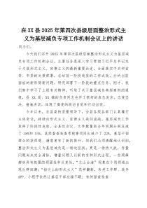 (整理)在全县2025年第四次县级层面整治形式主义为基层减负专项工作机制会议上的讲话