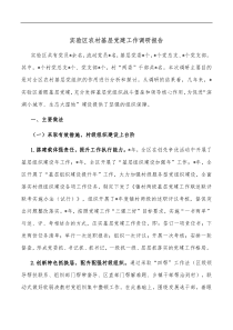 实验区农村基层党建工作调研报告