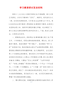 学习教育研讨发言材料