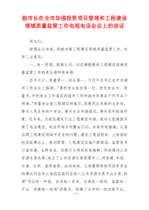 副市长在全市加强投资项目管理和工程建设领域质量监管工作电视电话会议上的讲话