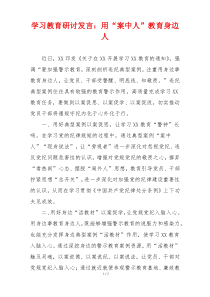 学习教育研讨发言：用“案中人”教育身边人