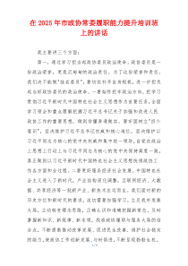 在2025年市政协常委履职能力提升培训班上的讲话