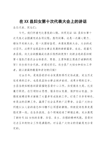 (整理)在全县妇女第十次代表大会闭幕式上的讲话