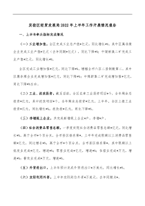 实验区经贸发展局20XX年上半年工作开展情况报告