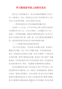 学习教育读书班上的研讨发言