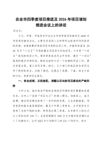 (整理)在全市四季度项目推进及2026年项目谋划推进会议上的讲话