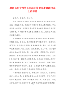 副市长在全市第五届职业技能大赛启动仪式上的讲话