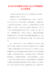 在2025年市政府与市总工会上半年联席会议上的讲话