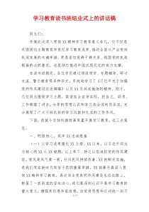 学习教育读书班结业式上的讲话稿