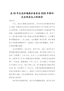 (整理)在全市生态环境保护委员会2025年第四次全体会议上的讲话