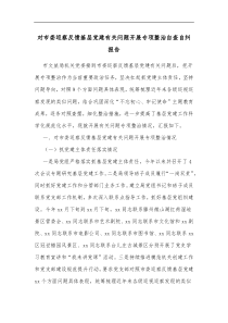 对市委巡察反馈基层党建有关问题开展专项整治自查自纠报告