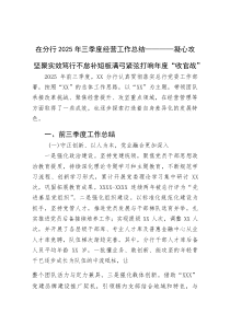 (整理)在分行2025年三季度经营工作总结——凝心攻坚聚实效+笃行不怠补短板+满弓紧弦打响年度“收官