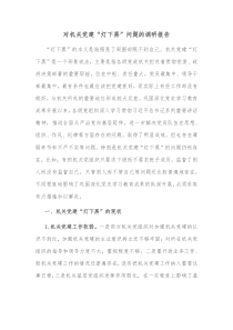 对机关党建灯下黑问题的调研报告