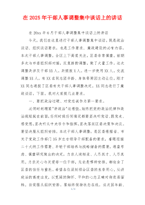 在2025年干部人事调整集中谈话上的讲话