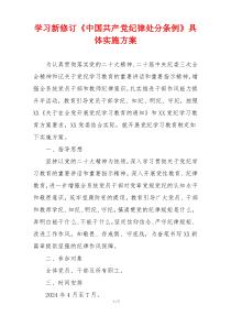 学习新修订《中国共产党纪律处分条例》具体实施方案