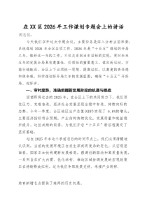 (整理)在区2026年工作谋划专题会上的讲话