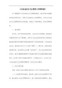 小区泳池安全卫生管理工作调研报告