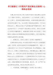 学习新修订《中国共产党纪律处分条例》心得体会范例