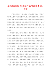 学习新修订的《中国共产党纪律处分条例》体会
