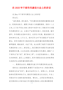 在2025年干部作风建设大会上的讲话
