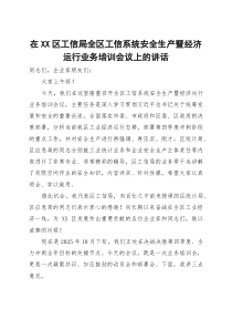 (整理)在区工信局全区工信系统安全生产暨经济运行业务培训会议上的讲话