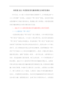 局党组20XX年度落实党风廉政建设主体责任报告