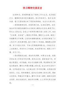 学习精神交流发言