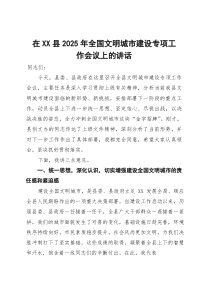 (整理)在县2025年全国文明城市建设专项工作会议上的讲话