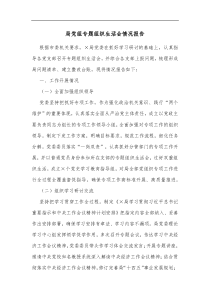 局党组专题组织生活会情况报告