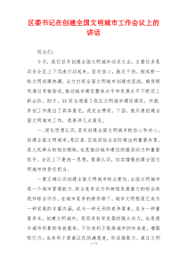 区委书记在创建全国文明城市工作会议上的讲话