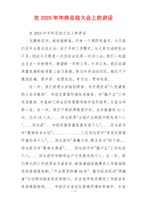 在2025年年终总结大会上的讲话