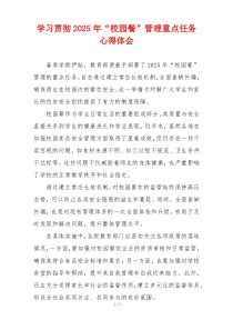 学习贯彻2025年“校园餐”管理重点任务心得体会