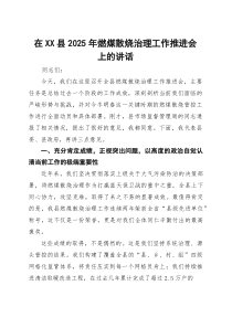 (整理)在县2025年燃煤散烧治理工作推进会上的讲话
