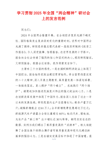 学习贯彻2025年全国“两会精神”研讨会上的发言范例