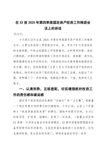 (整理)在县2025年第四季度固定资产投资工作推进会议上的讲话