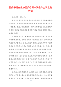 区委书记在政协委员会第一次全体会议上的讲话